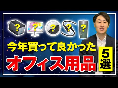 法律学科 【2023年ベストバイ】本当に買って良かったオフィス用品 5選
