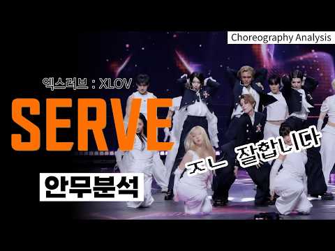 Regardless of Taste, No Team Does It This Well | XLOV SERVE | Choreography Analysis