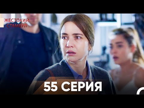 Жестокий Стамбул 55 серия