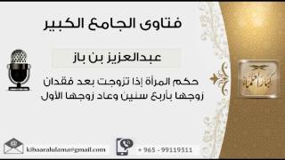 صورة حكم المرأة إذا تزوجت بعد فقدان زوجها بأربع سنين وعاد زوجها الأول - بن باز - مشروع كبار العلماء