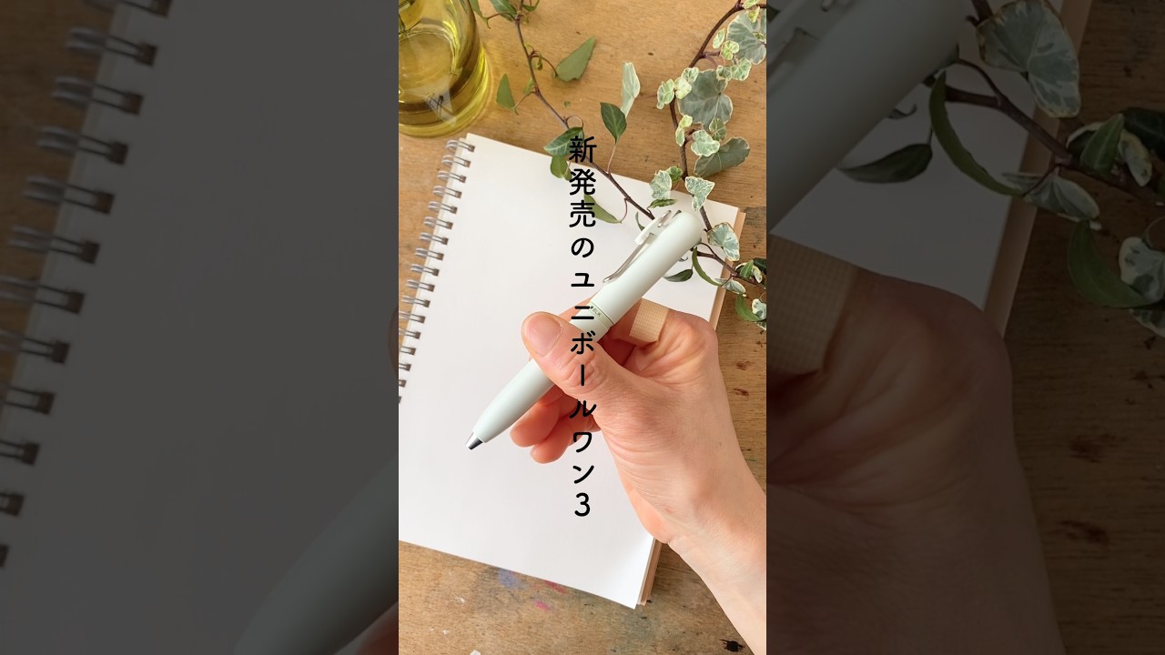 新発売！かわいい！ユニボールワン3 回転式3色ボールペン