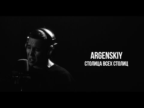 Argenskiy - Столица всех столиц | Curltai Live