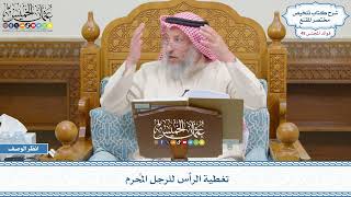 2526 - تغطية الرأس للرجل المُحرم - عثمان الخميس