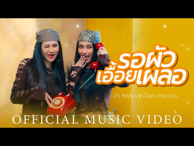 รอผัวเอื้อยเผลอ x น้ำแข็ง ทิพวรรณ - บิ๋ว กิตติมา