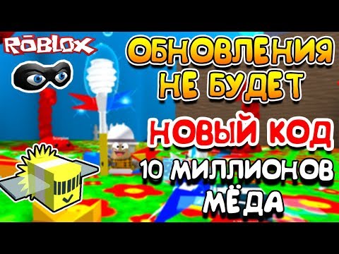 СИМУЛЯТОР ПЧЕЛОВОДА ОБНОВЛЕНИЯ НЕ БУДЕТ! НОВЫЙ КОД! 10 МИЛЛИОНОВ МЁДА ROBLOX BEE SWARM SIMULATOR