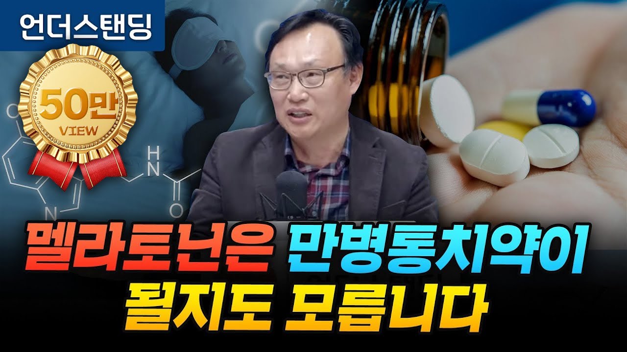 멜라토닌은 만병통치약이 될지도 모릅니다 (강동경희대병원 신경과 신원철 교수)