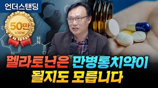 멜라토닌은 만병통치약이 될지도 모릅니다 (강동경희대병원 신경과 신원철 교수)