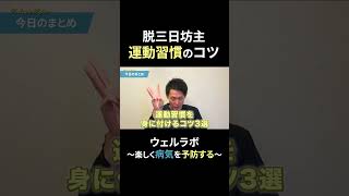 運動習慣について学ぼう#ダイエット   #肥満  #運動習慣  #ストレッチ #理学療法士 #食事管理 #健康習慣
