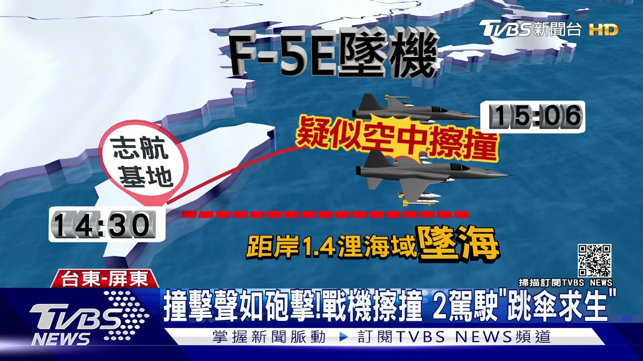 F-5E戰機擦撞墜海! 中尉羅尚樺送醫不治