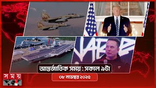 Download lagu আন্তর্জাতিক সময় | সকাল ৯টা | ০৮ নভেম্বর ২০২৫ | Somoy TV International Bulletin 9am | Somoy TV mp3 Download lagu আন্তর্জাতিক সময় | সকাল ৯টা | ০৮ নভেম্বর ২০২৫ | Somoy TV International Bulletin 9am | Somoy TV mp3