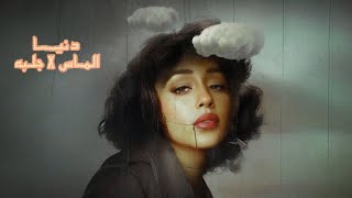 دنيا - الماس