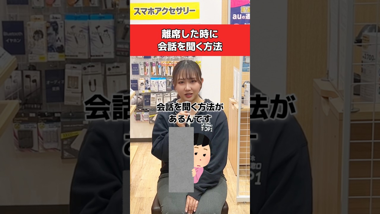 離籍したときに会話を聞く方法！ #携帯ショップ #スマホ裏ワザ #iphone便利機能 #dpops #ディポップス