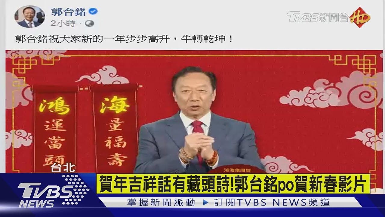 賀年吉祥話有藏頭詩! 郭台銘PO新春影片