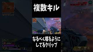 【APEX】複数キル  #apexlegends  #エーペックス  #apex #short