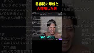 思春期に母親と大喧嘩をしてしまった男 #布団ちゃん #布団 #加藤純一