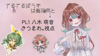 【真相解明ストーリープレイング】てるてるぼうずは催花雨と【八木 萌音/きうまお。視点】※ネタバレ注意　GM:now　SGM:ようむき　PL:きうまお。/oyasumi/遊馬ゆまや/うずーれ/セロハン