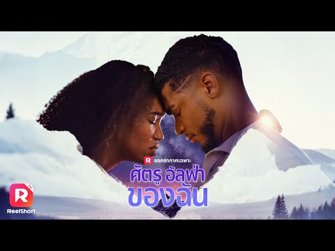 👰🏻วิวาห์จำยอมกับอัลฟ่าศัตรู: จะเลือกรักหรือพินาศ? | ReelShorts #ซีรีส์ฝรั่ง #ละครสั้น
