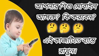 Is your child addicted to mobile? ।Let the child do this and get rid। of the addiction quickly.
