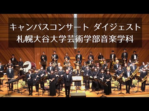 キャンパスコンサート ダイジェスト動画　札幌大谷大学ウインドオーケストラ