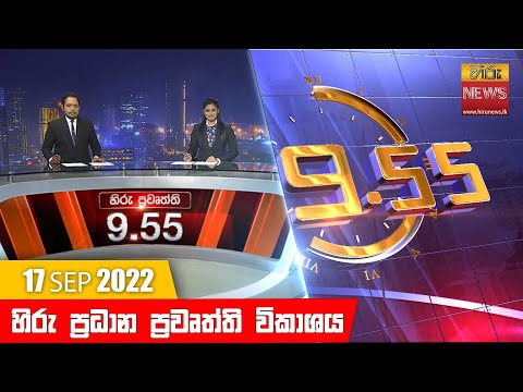 Hiru News 09:55 PM | 2022-09-17