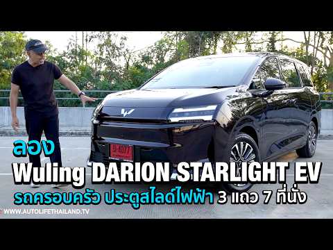 คุ้มราคา 7.99-8.59 แสนบาท!!ลอง Wuling Starlight Darion EV รถMPV 3 แถว7ที่นั่ง ช่วงล่างแข็งแต่คุ้ม