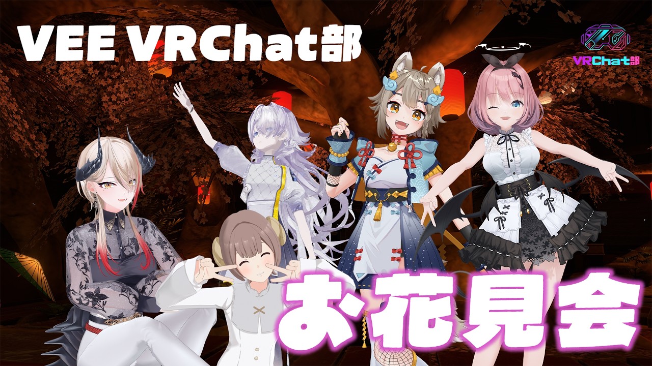 【 #VRChat 】VEE VRChat部！春だ！団子だ！お花見会だ～！🌸【黒燿リラ / VEE】