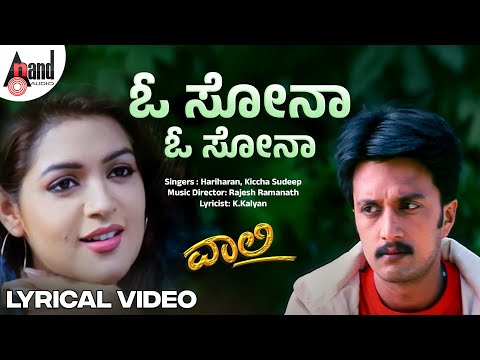 O Sona O Sona Lyrical Video | Vaalee | Kiccha Sudeep |Poonam |Hariharan | Rajesh Ramanath | K.Kalyan
