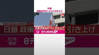 Download lagu 【速報】日銀  政策金利を1.0％に引き上げ  31年ぶりの水準に  #shorts mp3
