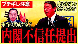 【ついにきたか？】榛葉幹事長ブチギレ注意！内閣不信任ついに提出か？野田「本当に賛成してくれるんですか？」国民民主党は参院選の1人区1本化もするつもりはない！【榛葉賀津也】【野田佳彦】