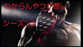まずわからん〇しされて始めよう　鉄拳８　シーズン２ランクマ