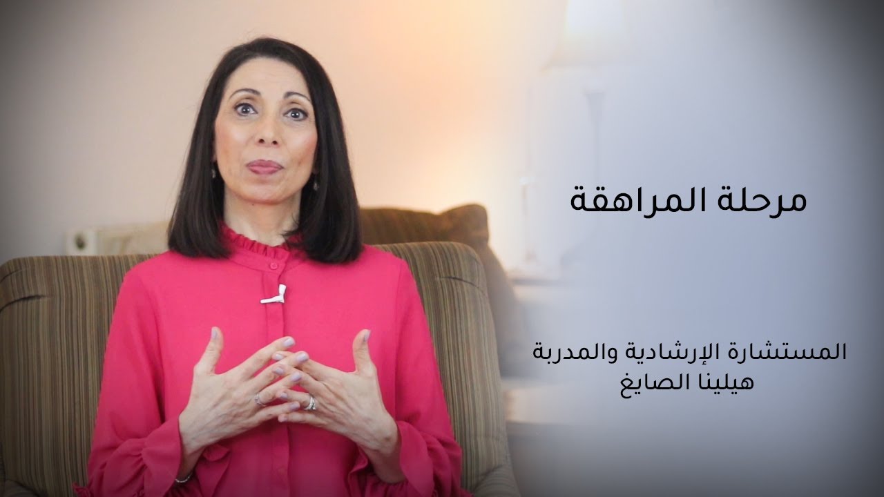 مرحلة المراهقة