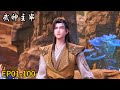 EP01 100 Qin Chen Practices Hard Becomes The Strongest In The World