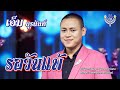 รอวันแพ้ เอ็ม ยุรนันท์ Official MV