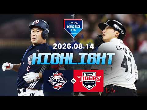 [두산베어스 vs KIA타이거즈] 8.14(금) 야구 하이라이트｜2026 KBO 리그｜KBO X TVING