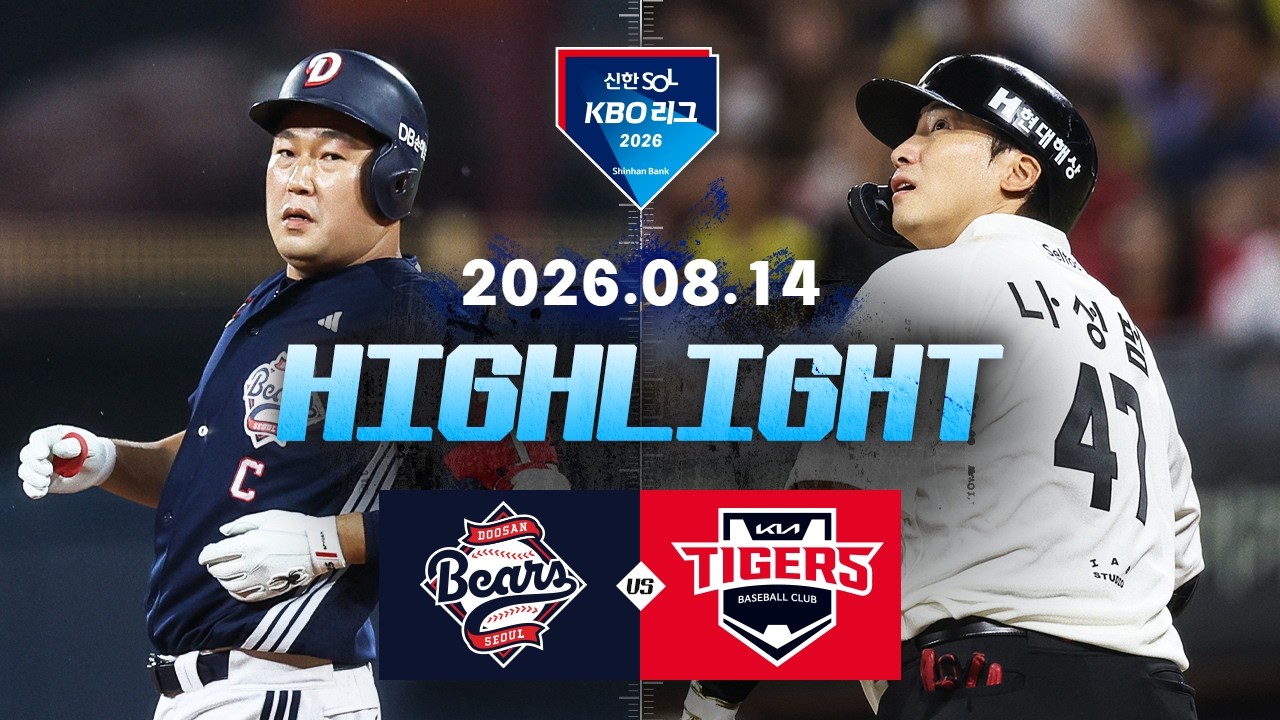 [두산베어스 vs KIA타이거즈] 8.14(금) 야구 하이라이트｜2026 KBO 리그｜KBO X TVING