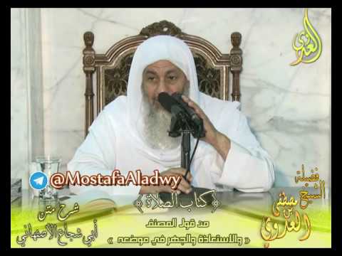  أبو شجاع (27) ” الاستعاذة والجهر في موضعه ” كتاب الصلاة لفضيلة الشيخ مصطفى العدوي 26 10 2016 