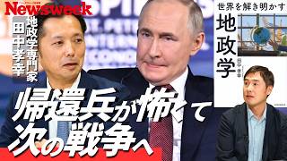 【プーチンの新たな戦争は”短期侵略”か】ジャーナリスト・田中孝幸が中東・ウクライナを地政学で解剖／イスラエルの守りにくさ／イランの地域覇権／次の火種はバルト三国／最大のリスクは「時間」【地政学入門】