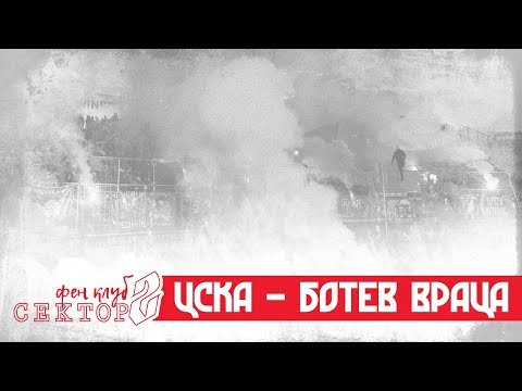 SECTOR G: Botev Vratsa - CSKA /23.11.19/