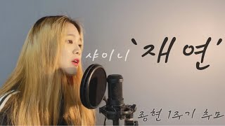 [종현추모] 샤이니 (SHINee) ‘재연 (An Encore)’ COVER