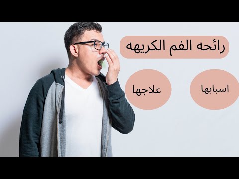 , title : 'رائحه الفم الكريهه اسبابها وعلاجها'