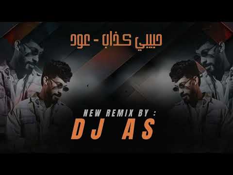 حبيبي كذاب & عود REMIX BY DJ A S