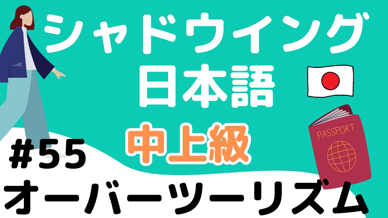 【中上級】話す練習　シャドウイング日本語　#55 オーバーツーリズム