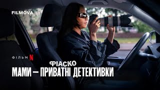 Фіаско: Мами — приватні детективки | Фрагмент українською | Netflix
