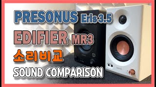 가성비 스튜디오 모니터 대결2 Presonus Eris 3.5 vs Edifier MR3  | Budget Studio Monitor Shootout