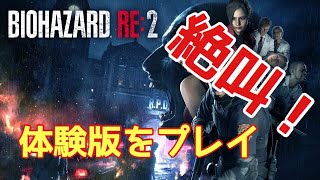 【バイオハザードRE:2】絶叫！へたれ実況者がバイオハザードRE:2体験版をプレイ！