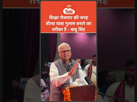 Babu Singh Kushwaha Speech : आरक्षण और धार्मिक तीर्थ यात्रा पर क्या बोले बाबू सिंह कुशवाहा?