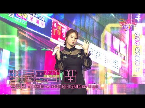 [클린버전] 간드러지는 시원한 보이스로 관객을 압도했습니다 😆❤️ 오유진 - 영등포의 밤 ❤️ 트롯 올스타전 금요일밤에 TV CHOSUN 250919 방송