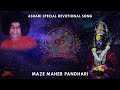 Maze Maher Pandhari Ashadi Ekadashi Special Darshan Video Bhagawan Sri Sathya Sai Baba