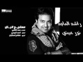 #راشد_الماجد - مستريح البال | Rashed Al Majed - Mestareeh El Bal