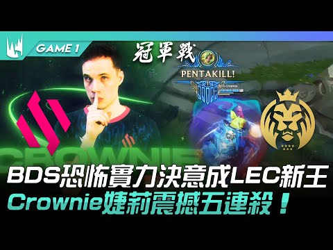 BDS vs MAD BDS恐怖實力決意成LEC新王！Crownie婕莉震撼五連殺！Game 1 | 2023 LEC春季季後賽精華